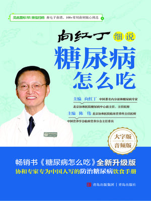 cover image of 向红丁细说糖尿病怎么吃